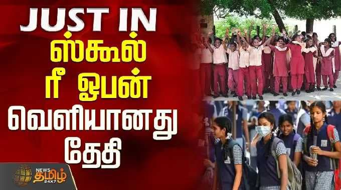 School ReOpen | Summer Holiday | Minister Raj Mohan | Students | ஸ்கூல் ரீ ஓபன் - வெளியானது தேதி