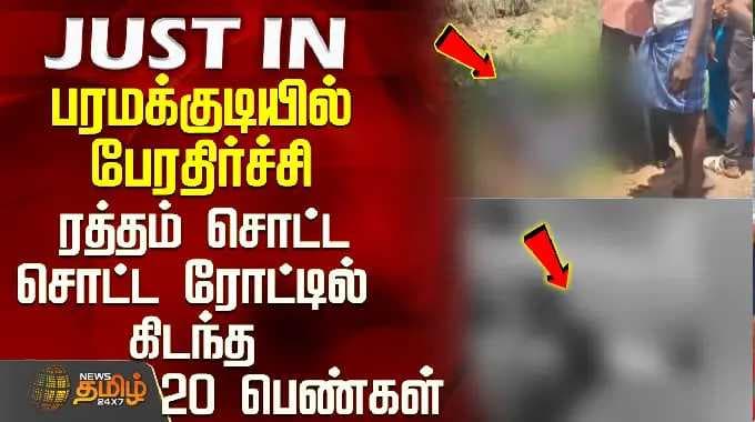 Ramanathapuram | Paramakudi |பரமக்குடியில் பேரதிர்ச்சி-ரத்தம் சொட்ட சொட்ட ரோட்டில் கிடந்த 20 பெண்கள்
