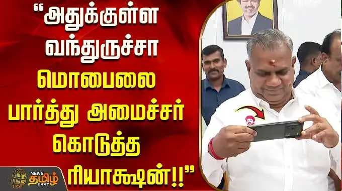 "அதுக்குள்ள வந்துருச்சா - மொபைலை பார்த்து அமைச்சர் கொடுத்த ரியாக்ஷன்"..!! Minister Bussyanand