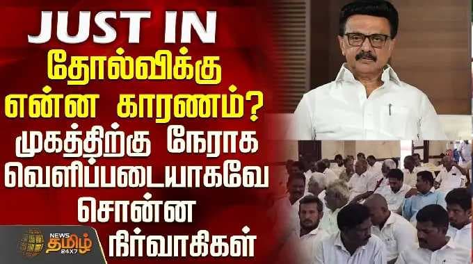 DMK Meeting | Vellore | தோல்விக்கு என்ன காரணம்? - முகத்திற்கு நேராக வெளிப்படையாகவே சொன்ன நிர்வாகிகள்