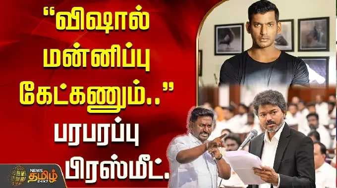 ''விஷால் மன்னிப்பு கேட்கணும்..'' பரபரப்பு பிரஸ்மீட்..!! ActorVishal | MinisterRajMohan