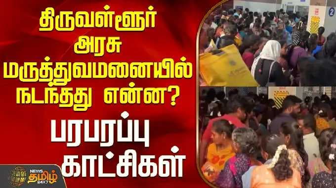 Thiruvallur Govt Hospital Issue | திருவள்ளூர் அரசு மருத்துவமனையில் நடந்தது என்ன?- பரபரப்பு காட்சிகள்