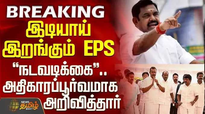 Aiadmk Issue | EPS | CVS | SP Velumani | இடியாய் இறங்கும் EPS.. அதிகாரப்பூர்வமாக அறிவித்தார்