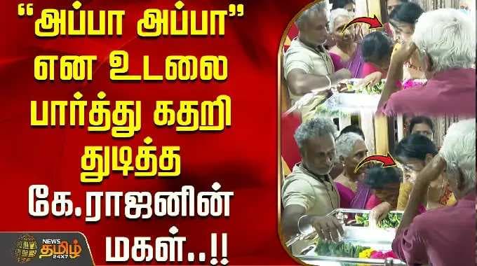 Producer K Rajan || ''அப்பா அப்பா'' என உடலை பார்த்து கதறி துடித்த கே.ராஜனின் மகள்..!!