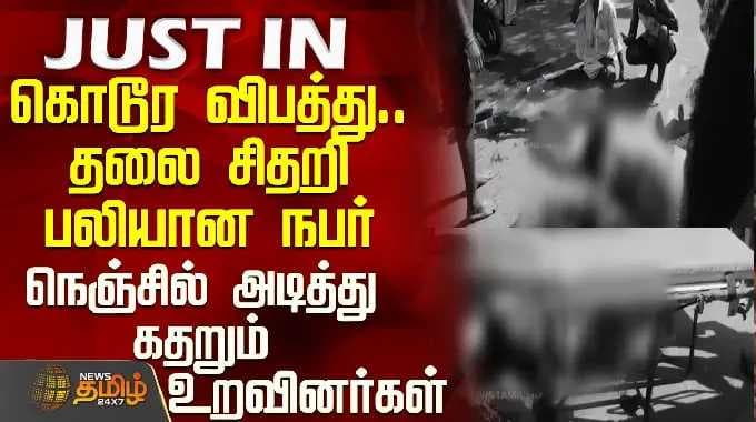 Virudhunagar | Accident | கொடூர விபத்து..தலை சிதறி பலியான நபர் - நெஞ்சில் அடித்து கதறும் உறவினர்கள்