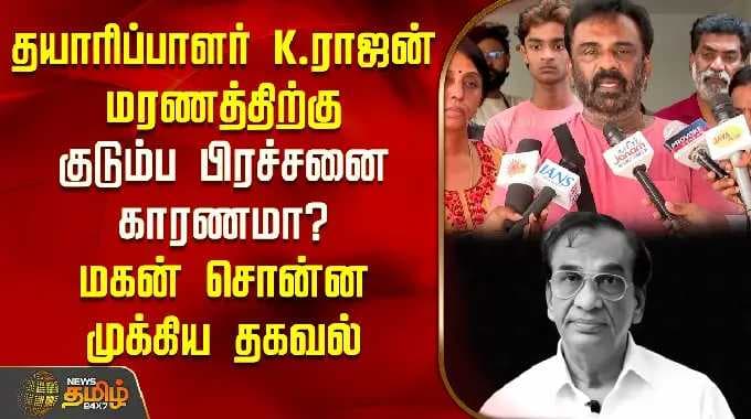 Producer K Rajan| தயாரிப்பாளர் K.ராஜன் மரணத்திற்கு குடும்ப பிரச்சனை காரணமா? மகன் சொன்ன முக்கிய தகவல்