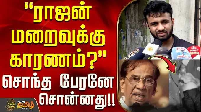 Producer K.Rajan Death | ராஜன் மறைவுக்கு காரணம்? - சொந்த பேரனே சொன்னது!!
