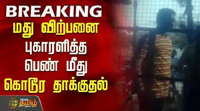 Vellore Woman Attack | மது விற்பனை.. புகாரளித்த பெண் மீது கொடூர தாக்குதல்