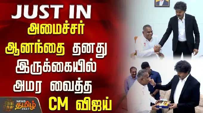 Minister N Anand | அமைச்சர் ஆனந்தை தனது இருக்கையில் அமர வைத்த CM விஜய்