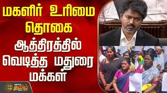 CM Vijay magalir urimaithogai