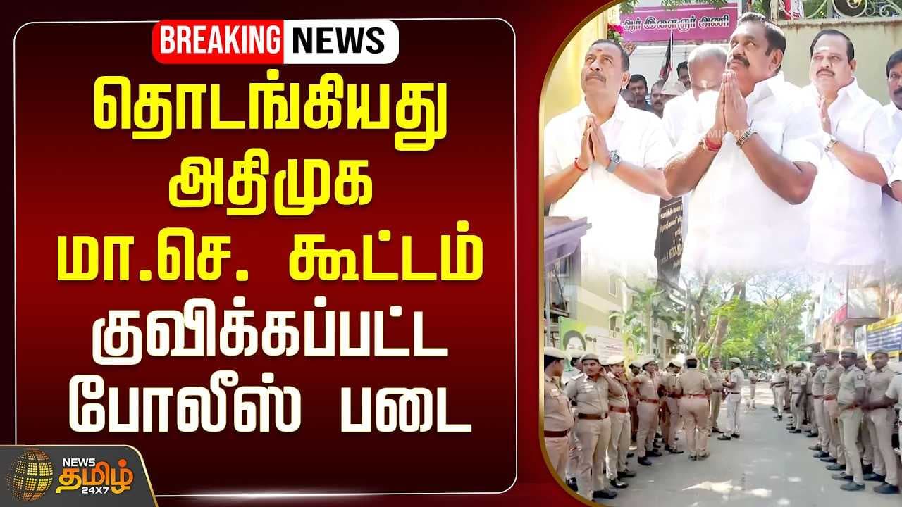 தொடங்கியது அதிமுக மாவட்ட செயலாளர்கள் கூட்டம்