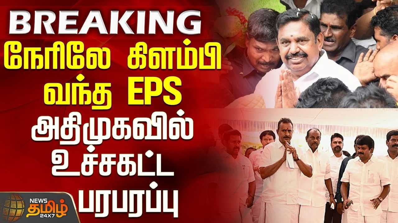 அதிமுகவில் உச்சகட்ட பரபரப்பு