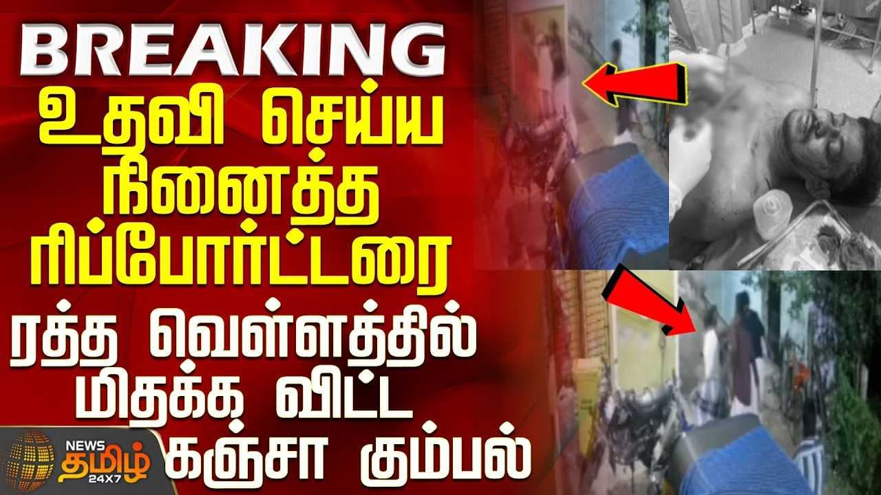 ரிப்போர்ட்டரை ரத்த வெள்ளத்தில் மிதக்க விட்ட கஞ்சா கும்பல்