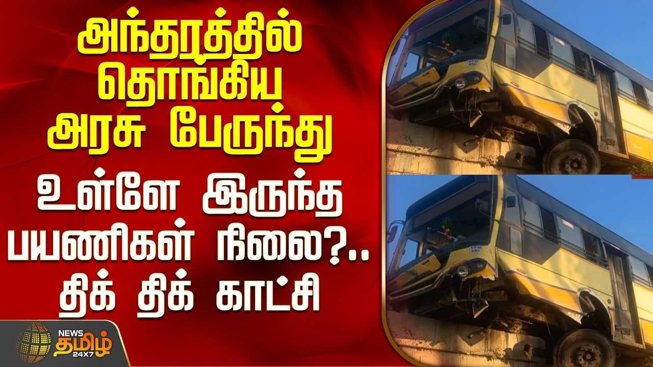 அந்தரத்தில் தொங்கிய அரசு பேருந்து