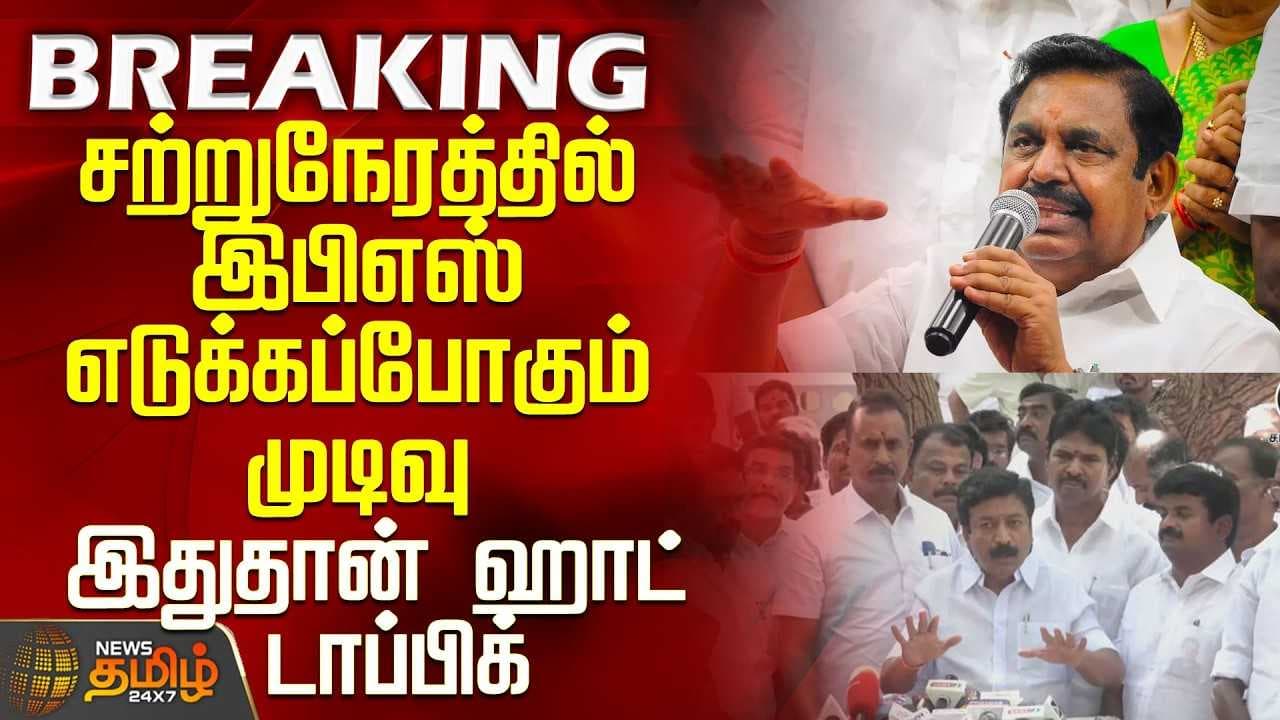 இபிஎஸ் எடுக்கப்போகும் முடிவு -ஹாட் டாப்பிக்