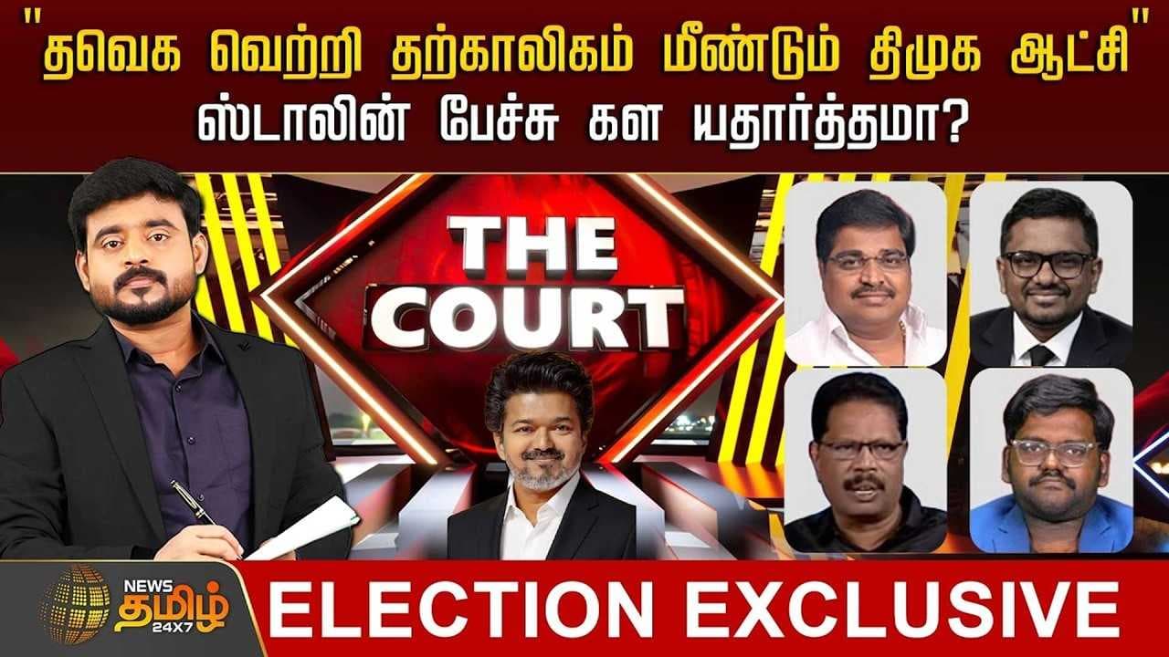 THE COURT ஸ்டாலின் பேச்சு கள யதார்த்தமா?