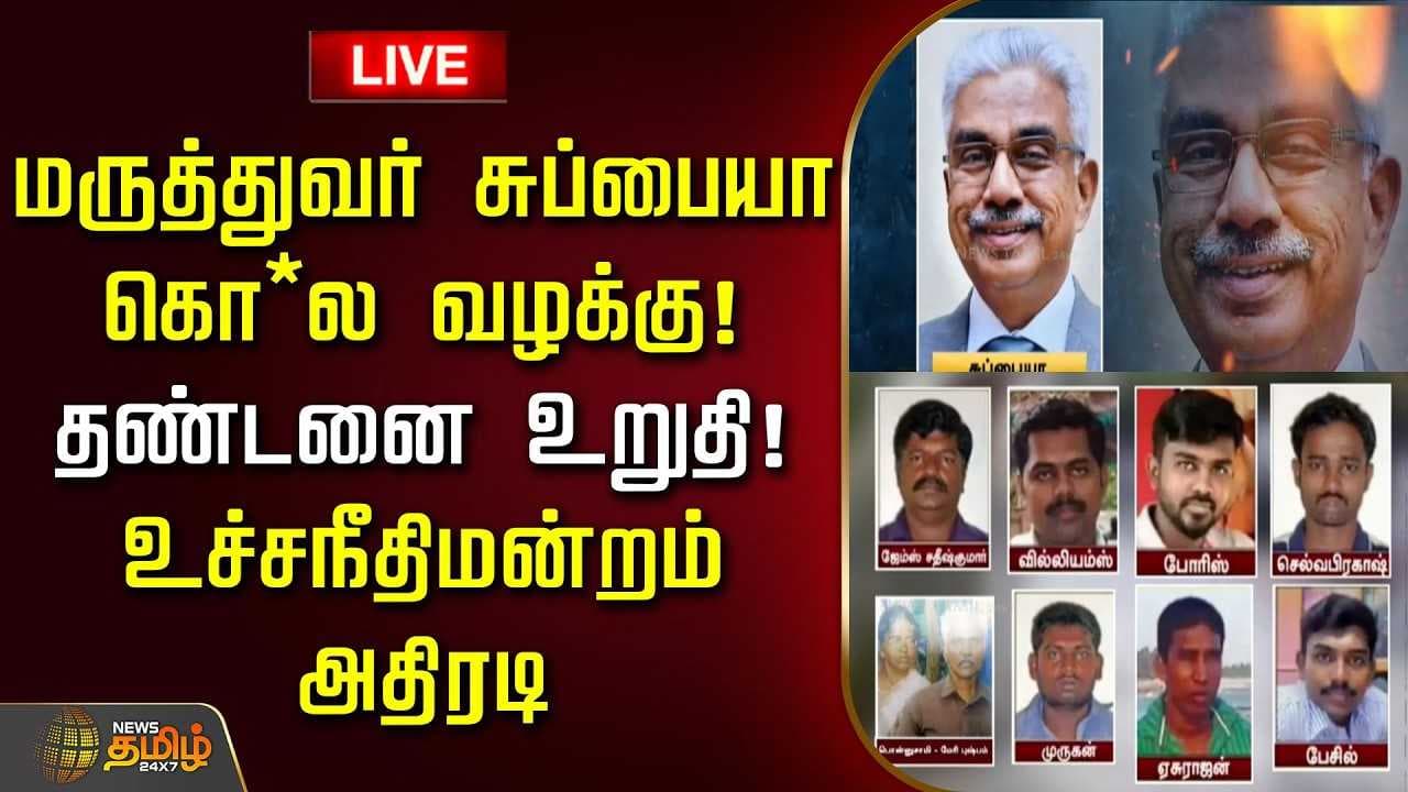 மருத்துவர் சுப்பையா வழக்கு, தண்டனை உறுதி, உச்சநீதிமன்றம் அதிரடி