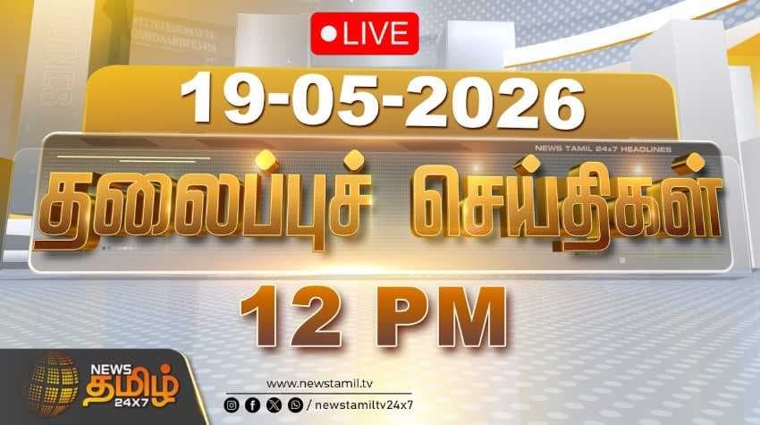 19 MAY 2026 பகல் 12 மணி தலைப்புச் செய்திகள்