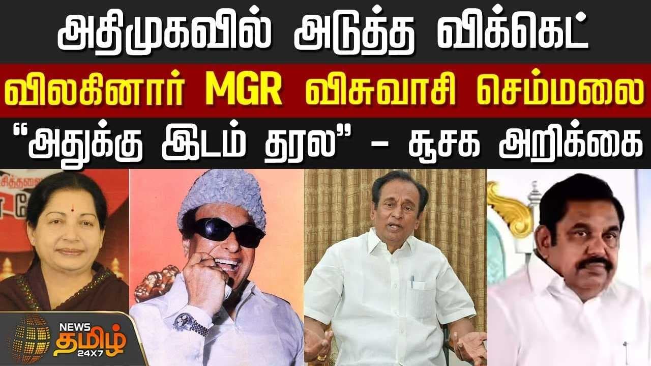 விலகினார் MGR விசுவாசி செம்மலை