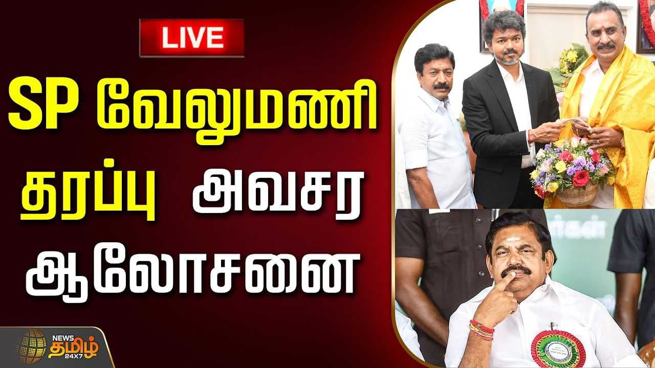 எஸ்.பி.வேலுமணி தரப்பு அவசர ஆலோசனை