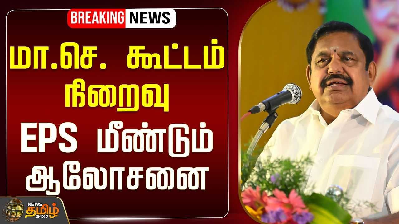 இபிஎஸ் மீண்டும் ஆலோசனை