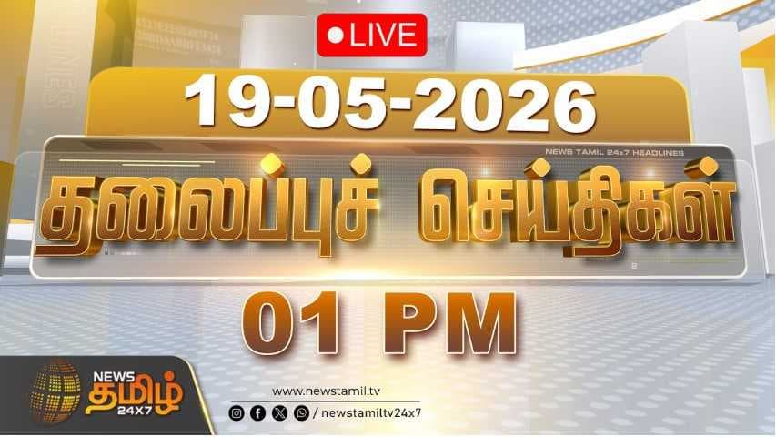 19 MAY 2026 பகல் 01 மணி தலைப்புச் செய்திகள்