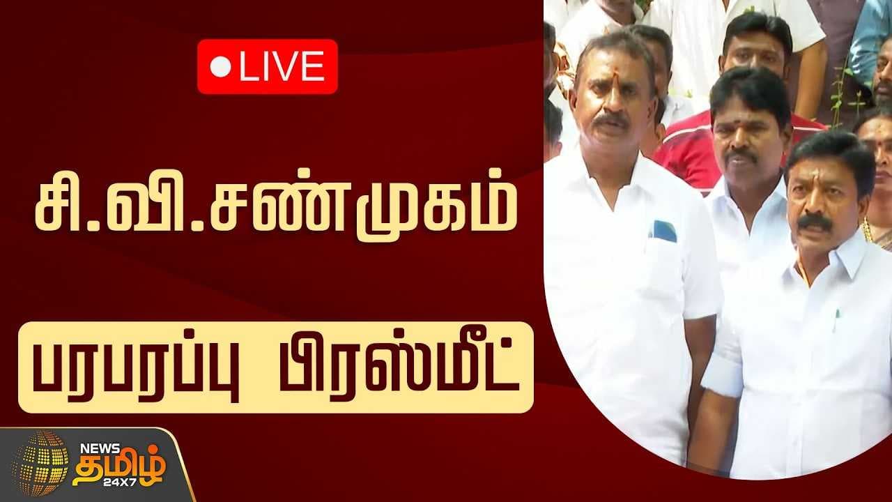 மே 19 சி.வி.சண்முகம் பரபரப்பு பிரஸ்மீட்