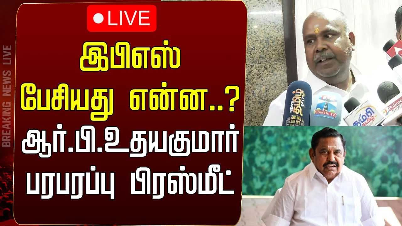 இபிஎஸ் பேசியது என்ன?