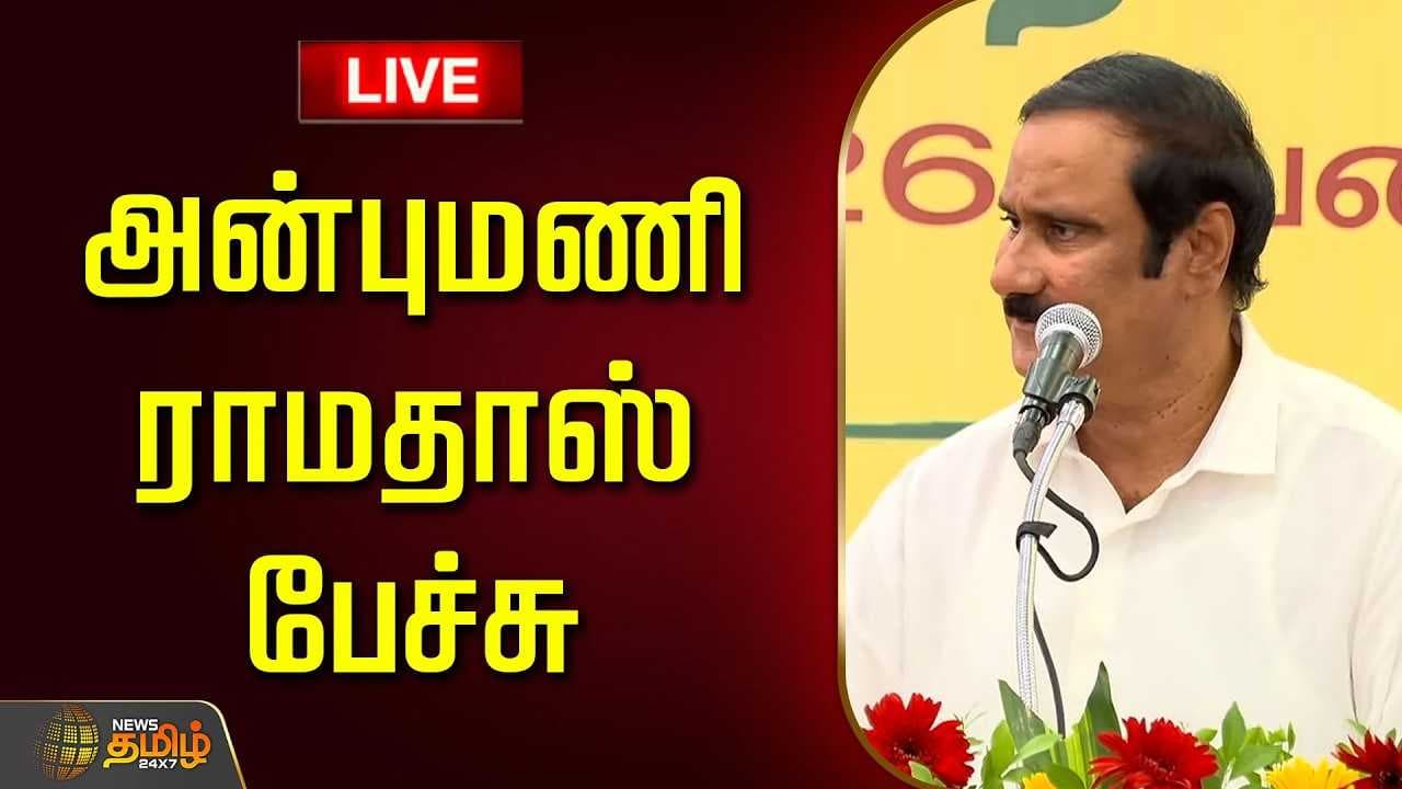 மே19 பாமக தலைவர் அன்புமணி ராமதாஸ் பேச்சு