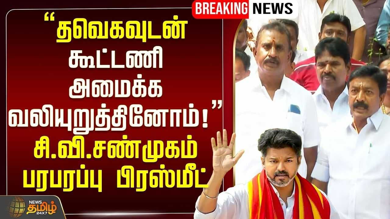 தவெக உடன் கூட்டணி