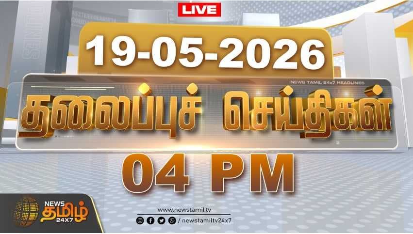19 MAY 2026 மாலை 04 மணி தலைப்புச் செய்திகள்