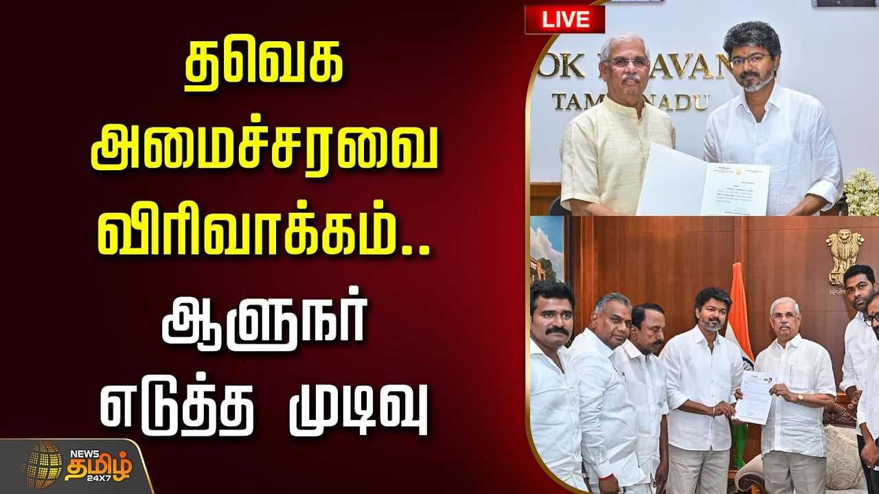 தவெக அமைச்சரவை விரிவாக்கம், ஆளுநர் எடுத்த முடிவு