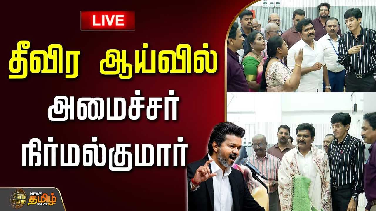 தீவிர ஆய்வில் அமைச்சர் நிர்மல்குமார்