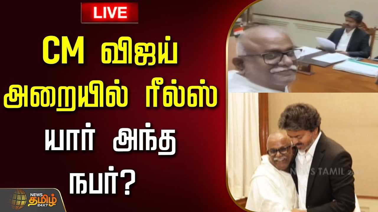 CM விஜய் அறையில் ரீல்ஸ்