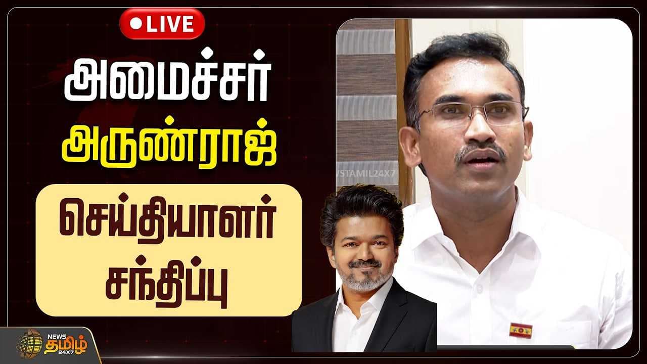 அமைச்சர் அருண்ராஜ் செய்தியாளர் சந்திப்பு