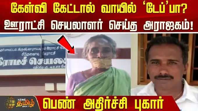 KarurNews | கேள்வி கேட்டால் வாயில் 'டேப்'பா? ஊராட்சி செயலாளர் செய்த அராஜகம்! பெண் அதிர்ச்சி புகார்