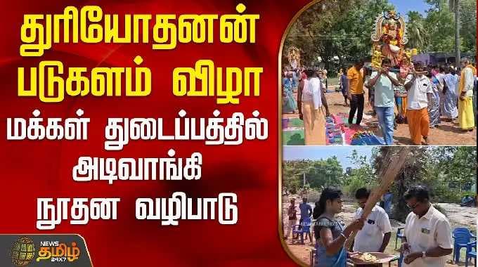 துரியோதனன் படுகளம் விழா.. மக்கள் துடைப்பத்தில் அடிவாங்கி நூதன வழிபாடு | Krishnagiri