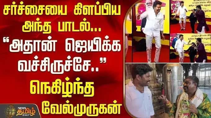 Singer Velmurugan | சர்ச்சையை கிளப்பிய அந்த பாடல்... அதான் ஜெயிக்க வச்சிருச்சே-நெகிழ்ந்த வேல்முருகன்