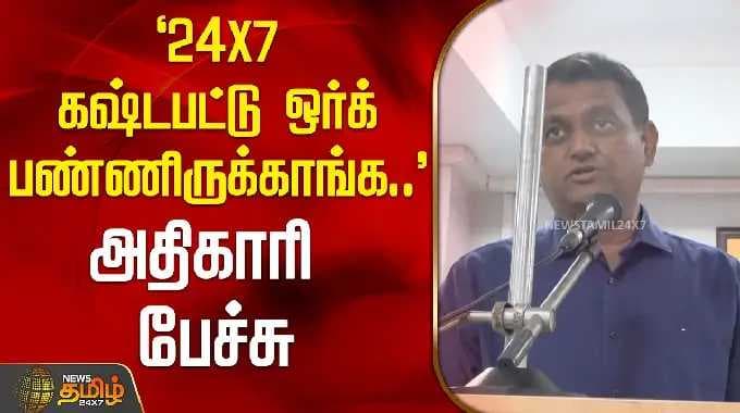 `24x7 கஷ்டபட்டு ஒர்க் பண்ணிருக்காங்க..' - அதிகாரி பேச்சு | SchoolEducation | Minister Rajmohan