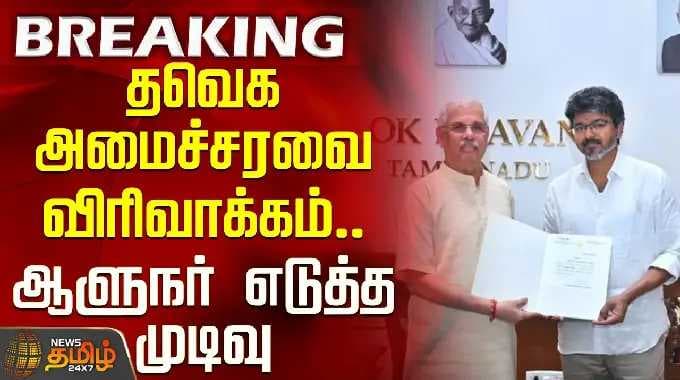 TVK Ministers expansion | CM Vijay | தவெக அமைச்சரவை விரிவாக்கம்.. ஆளுநர் எடுத்த முடிவு