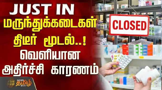 MedicalShops | Shutdown | மருந்துக்கடைகள் திடீர் மூடல்..! வெளியான அதிர்ச்சி காரணம்