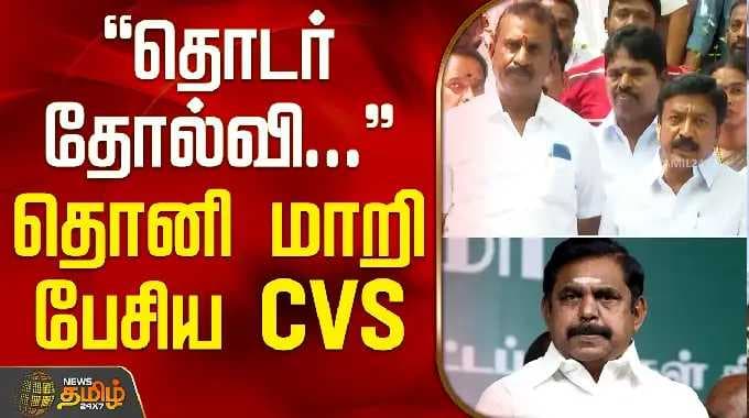 Aiadmk Issue | EPS | SPV | C.V.Shanmugam Speech | தொடர் தோல்வி... தொனி மாறி பேசிய CVS