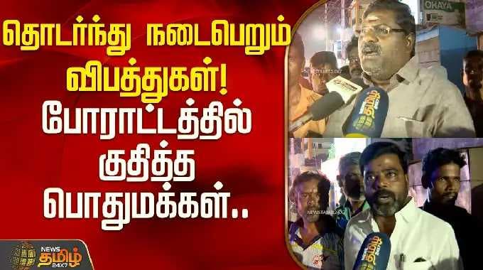 தொடர்ந்து நடைபெறும் விபத்துகள்! போராட்டத்தில் குதித்த பொதுமக்கள்.. | Manavalanagar Public Protest |