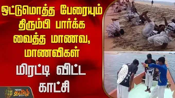 ஒட்டுமொத்த பேரையும் திரும்பி பார்க்க வைத்த மாணவ, மாணவிகள் - மிரட்டி விட்ட காட்சி
