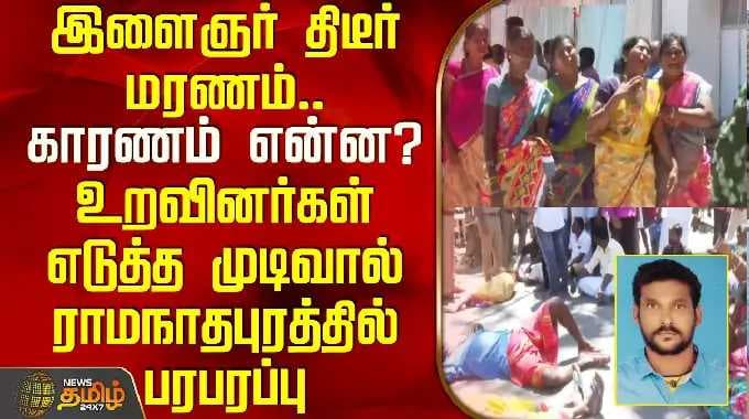 DeathNews | இளைஞர் திடீர் மரணம்.. காரணம் என்ன? உறவினர்கள் எடுத்த முடிவால் ராமநாதபுரத்தில் பரபரப்பு