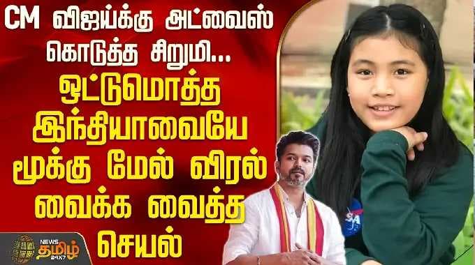 CM Vijay | Licypriya Kangujam |ஒட்டுமொத்த இந்தியாவையே மூக்கு மேல் விரல் வைக்க வைத்த சிறுமியின் செயல்