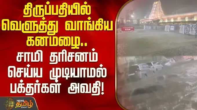 திருப்பதியில் வெளுத்து வாங்கிய கனமழை.. சாமி தரிசனம் செய்ய முடியாமல் பக்தர்கள் அவதி! | Tirupathi Rain
