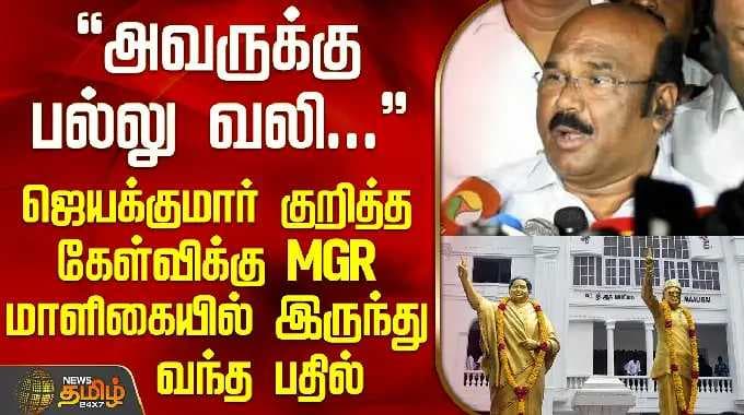 AIADMK Issue |அவருக்கு பல்லு வலி... ஜெயக்குமார் குறித்த கேள்விக்கு MGR மாளிகையில் இருந்து வந்த பதில்