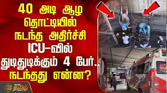 Kanchipuram | 40 அடி ஆழ தொட்டியில் நடந்த அதிர்ச்சி.. ICU-வில் துடிதுடிக்கும் 4 பேர்.. நடந்தது என்ன?