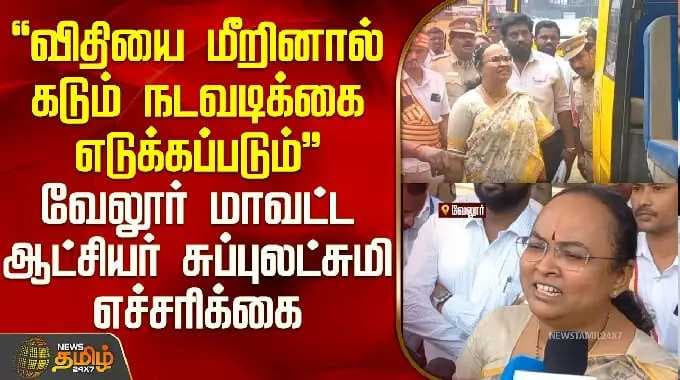 "விதியை மீறினால் கடும் நடவடிக்கை எடுக்கப்படும்" வேலூர் மாவட்ட ஆட்சியர் சுப்புலட்சுமி எச்சரிக்கை